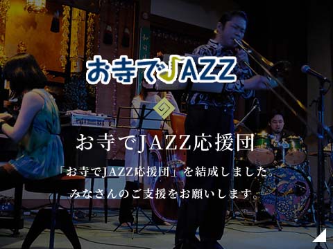 お寺でJAZZ応援団バナー